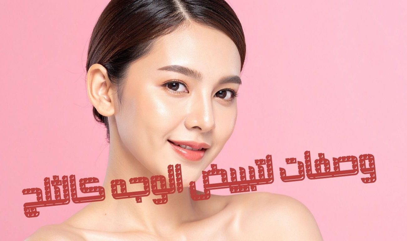 وصفات لتبييض الوجه كالثلج: أفضل خلطات طبيعية للحصول على بشرة مشرقة وموحدة اللون