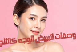 وصفات لتبييض الوجه كالثلج