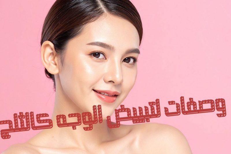 وصفات لتبييض الوجه كالثلج