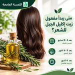 متى يبدأ مفعول زيت إكليل الجبل للشعر؟
