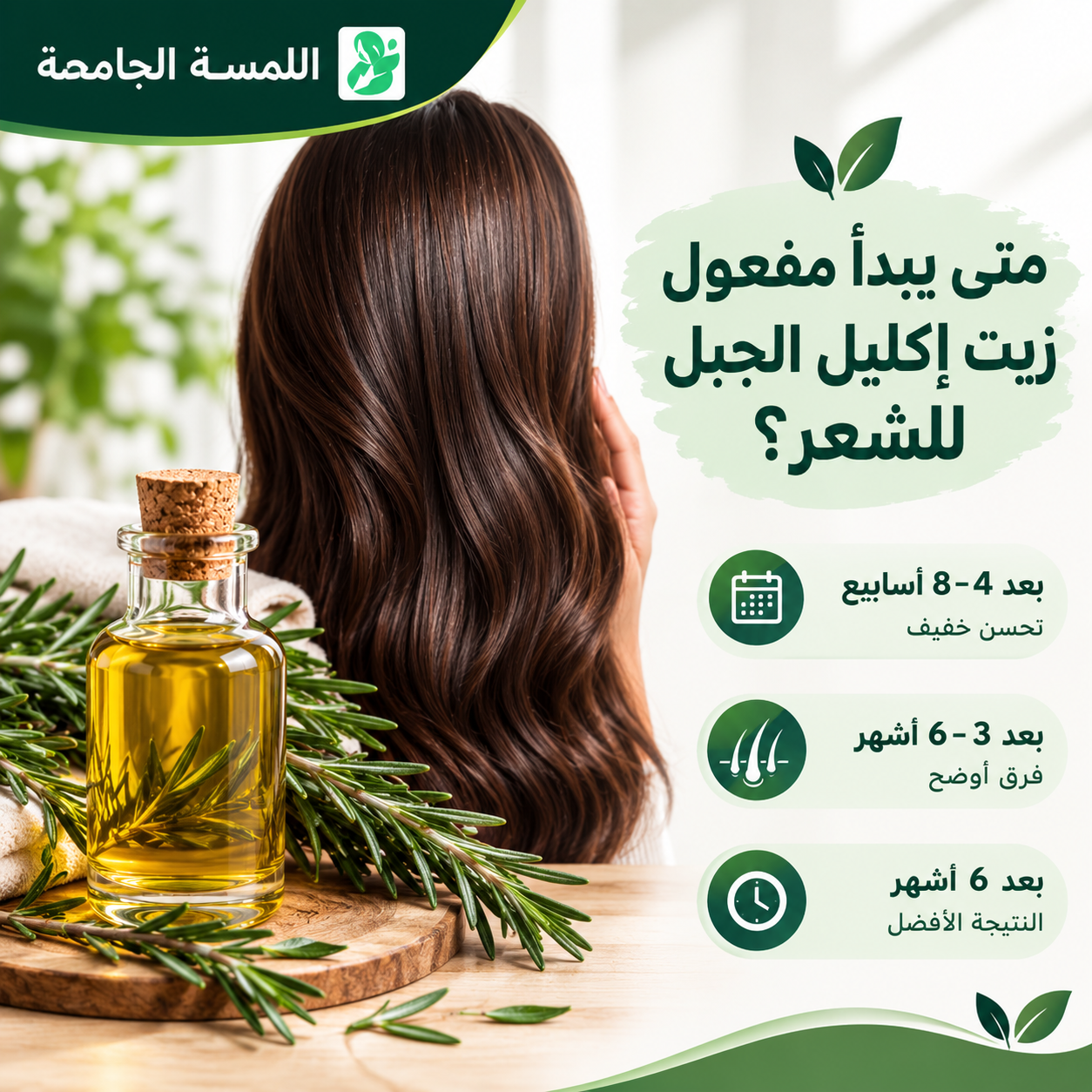 متى يبدأ مفعول زيت إكليل الجبل للشعر؟