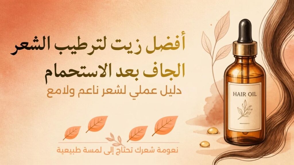 مجموعة من أفضل الزيوت الطبيعية لترطيب الشعر الجاف بعد الاستحمام: زيت الأرغان، جوز الهند، الجوجوبا واللوز الحلو.