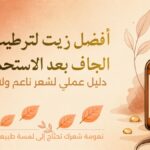 مجموعة من أفضل الزيوت الطبيعية لترطيب الشعر الجاف بعد الاستحمام: زيت الأرغان، جوز الهند، الجوجوبا واللوز الحلو.