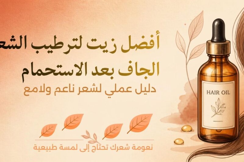 مجموعة من أفضل الزيوت الطبيعية لترطيب الشعر الجاف بعد الاستحمام: زيت الأرغان، جوز الهند، الجوجوبا واللوز الحلو.