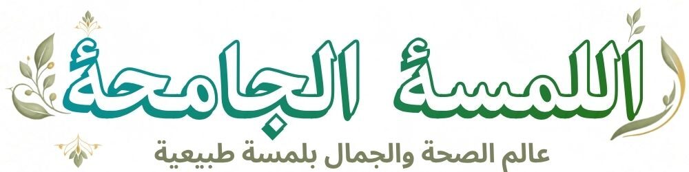 اللمسة الجامحة