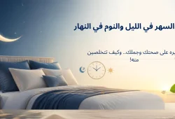 أضرار السهر في الليل وَالنَّوْمَ في النهار على الصحة والجمال + خطة علاجية أضرار السهر في الليل وَالنَّوْمَ في النهار: التأثير على الصحة والجمال + خطة علاجية