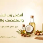 مجموعة من أفضل الزيوت الطبيعية للشعر الجاف والمتقصف والمتساقط: زيت الأرغان، جوز الهند، اللوز، الزيتون، والروزماري.