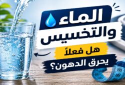 الماء والتخسيس