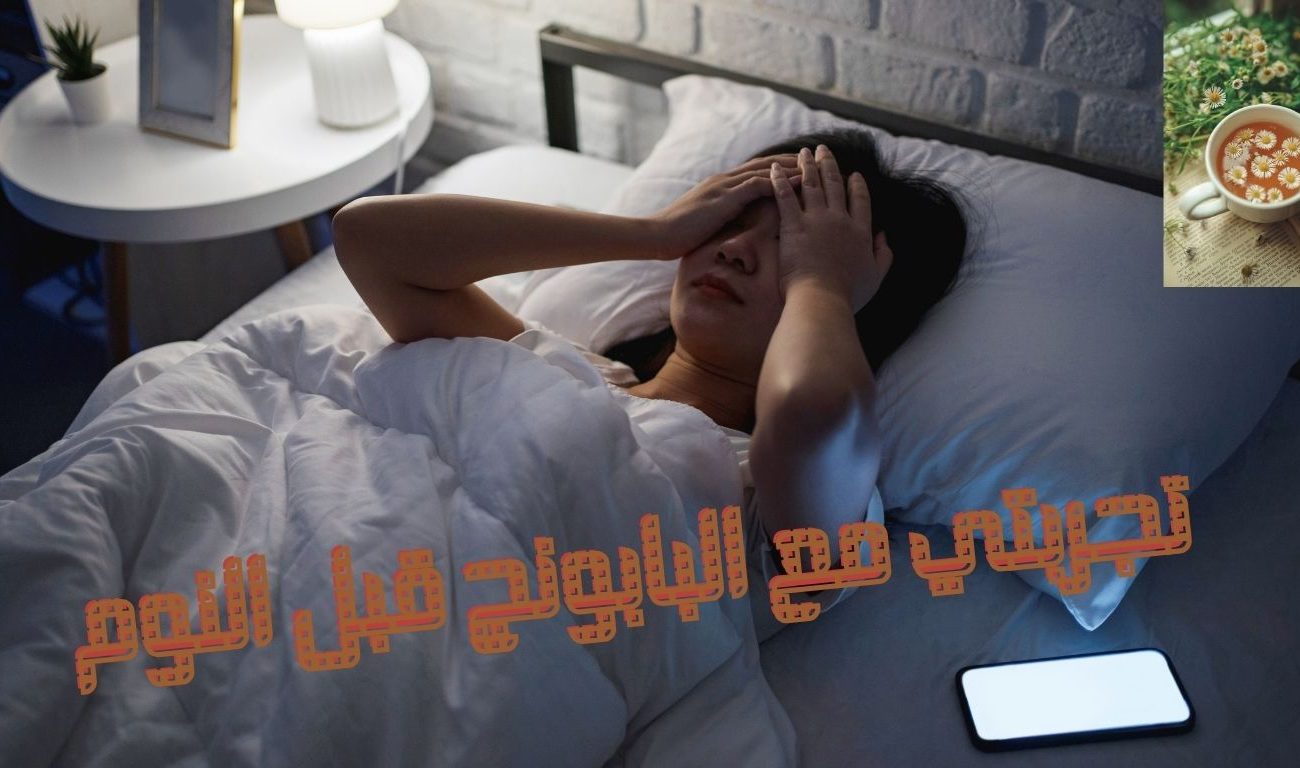 تجربتي مع البابونج قبل النوم: كيف ساعدني على الاسترخاء وتحسين جودة النوم؟
