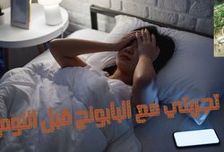 تجربتي مع البابونج قبل النوم