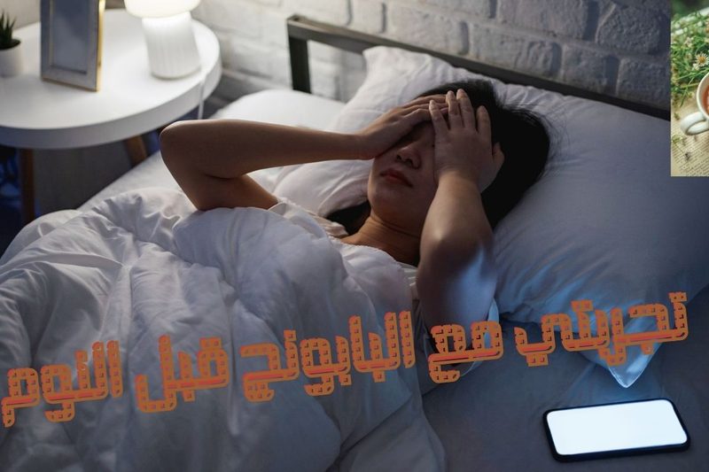تجربتي مع البابونج قبل النوم