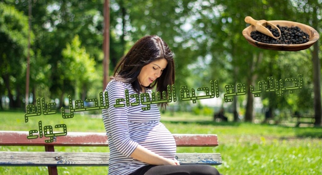 تجربتي مع الحبة السوداء للحمل عالم حواء