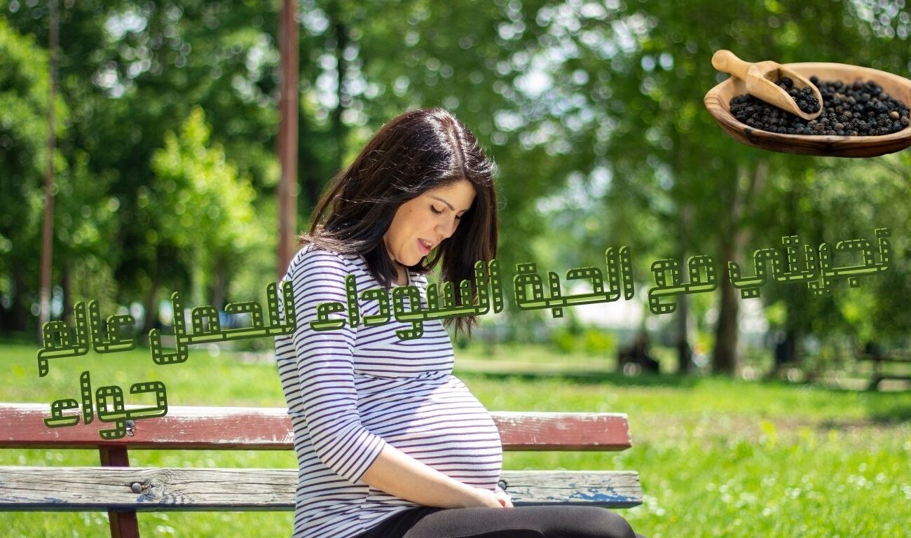 تجربتي مع الحبة السوداء للحمل عالم حواء: فوائدها وطريقة استخدامها وأهم النصائح