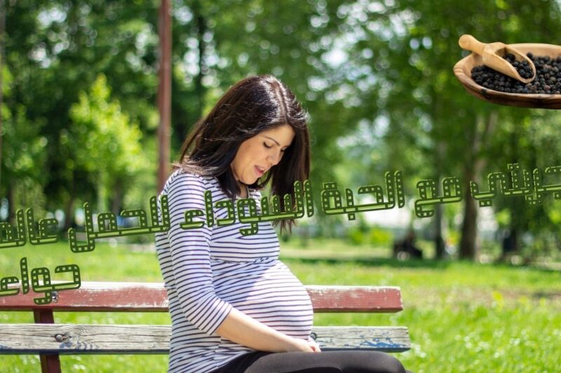 تجربتي مع الحبة السوداء للحمل عالم حواء