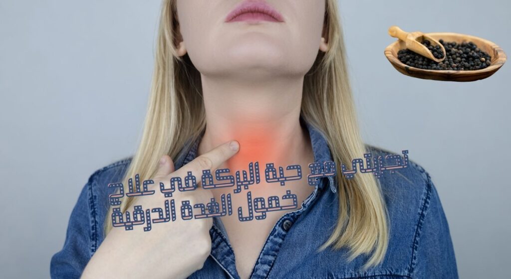 تجربتي مع حبة البركة في علاج خمول الغدة الدرقية