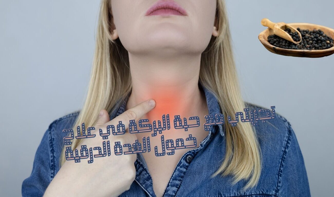 تجربتي مع حبة البركة في علاج خمول الغدة الدرقية: الفوائد وطريقة الاستخدام وأهم النصائح