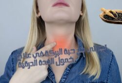 تجربتي مع حبة البركة في علاج خمول الغدة الدرقية: الفوائد وطريقة الاستخدام وأهم النصائح تجربتي مع حبة البركة في علاج خمول الغدة الدرقية
