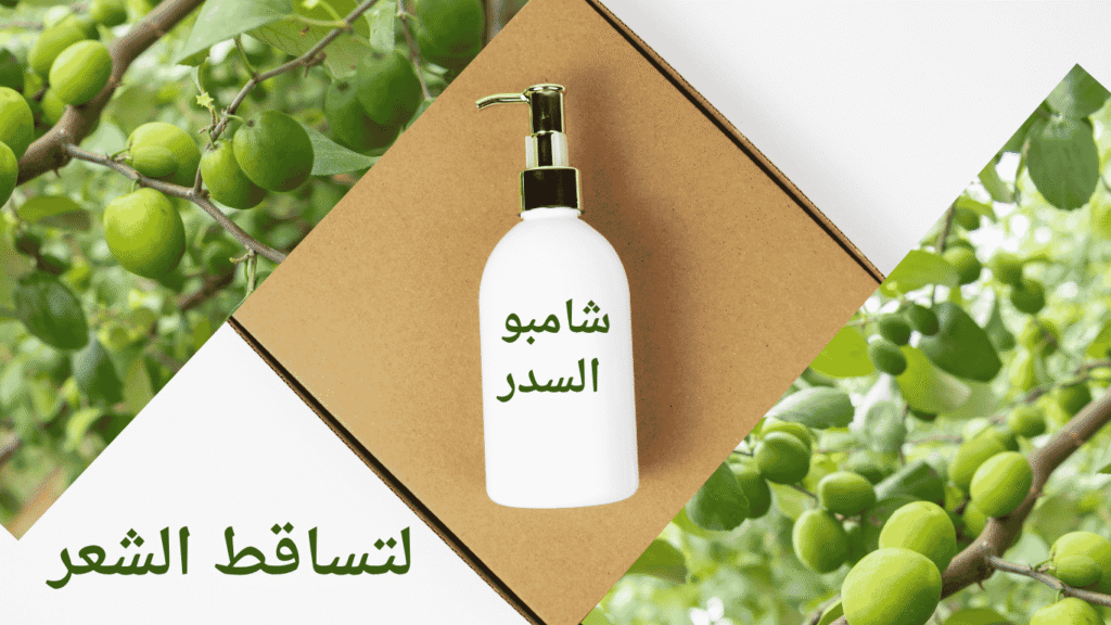 شامبو السدر للشعر: كيف تختارين الأفضل؟