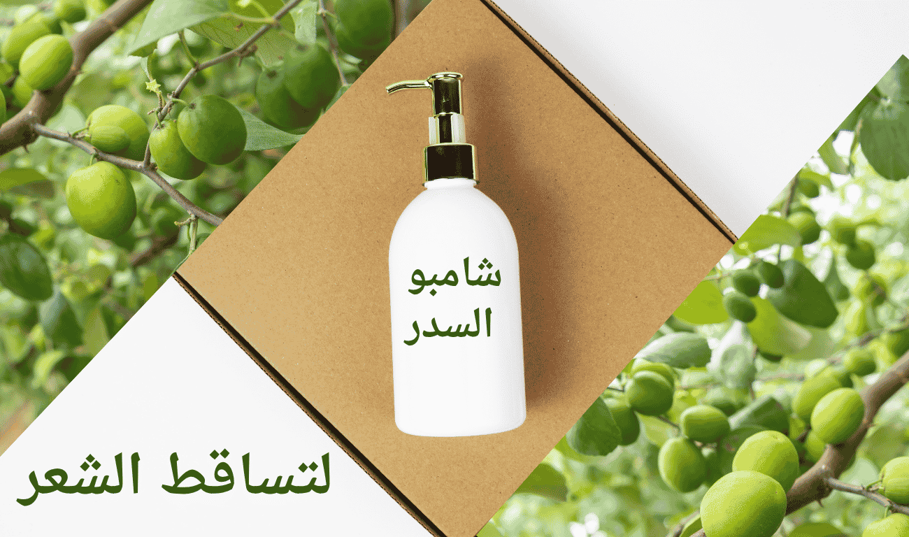 شامبو السدر للشعر: كيف تختارين الأفضل؟