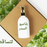 شامبو السدر للشعر: كيف تختارين الأفضل؟