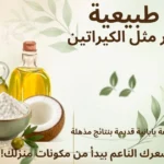 طريقة طبيعية لفرد الشعر مثل الكيراتين
