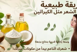 طريقة طبيعية لفرد الشعر مثل الكيراتين: وصفة يابانية قديمة بنتائج مذهلة طريقة طبيعية لفرد الشعر مثل الكيراتين