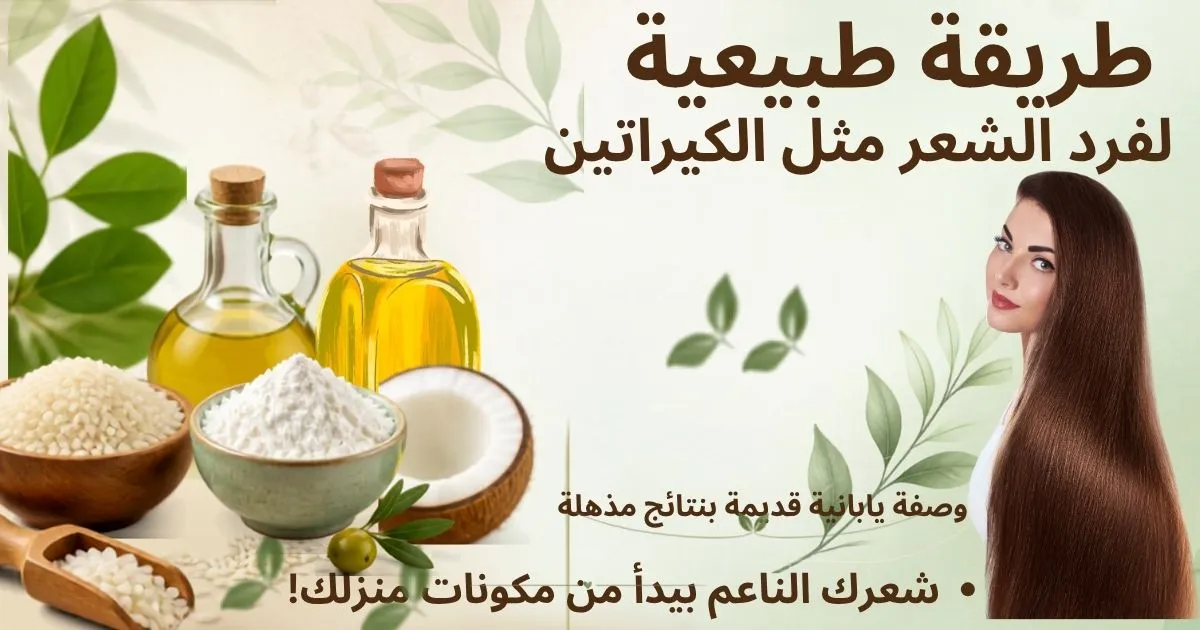 طريقة طبيعية لفرد الشعر مثل الكيراتين: وصفة يابانية قديمة بنتائج مذهلة