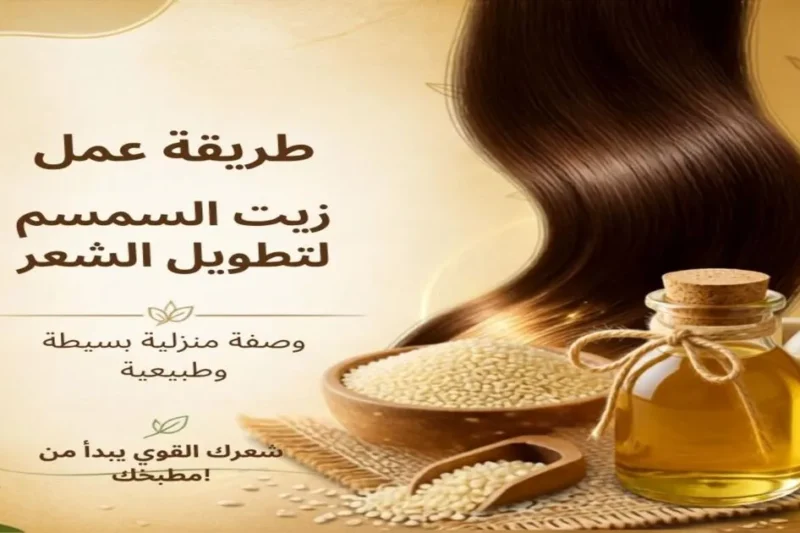 طريقة عمل زيت السمسم لتطويل الشعر - وصفة منزلية باستخدام السمسم الأبيض والماء، خطوات بسيطة لاستخلاص زيت السمسم النقي لتغذية الشعر وتطويله ومنحه اللمعان والقوة.