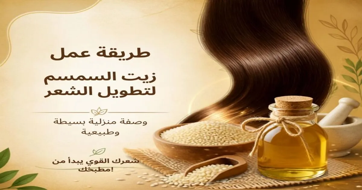 طريقة عمل زيت السمسم لتطويل الشعر - وصفة منزلية باستخدام السمسم الأبيض والماء، خطوات بسيطة لاستخلاص زيت السمسم النقي لتغذية الشعر وتطويله ومنحه اللمعان والقوة.