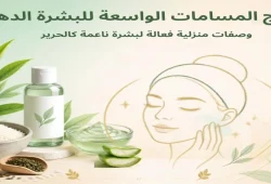 علاج المسامات الواسعة للبشرة الدهنية في المنزل: وصفات وخطوات مجربة علاج المسامات الواسعة للبشرة الدهنية في المنزل - مكونات طبيعية لتنظيف البشرة وتضييق المسام، تشمل الأرز والشاي الأخضر والصبار، مع وصفات فعالة لبشرة نضرة وخالية من الشوائب.