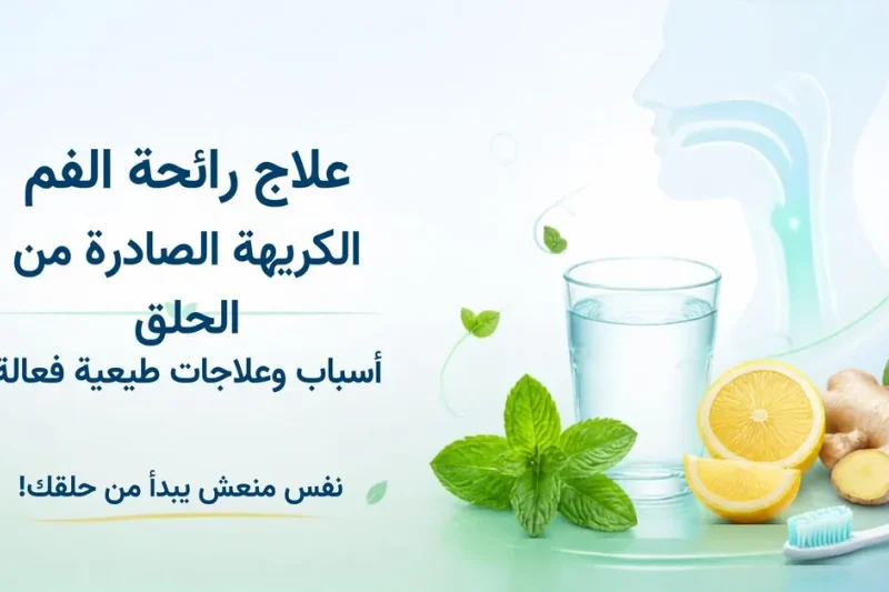 علاج رائحة الفم الكريهة الصادرة من الحلق