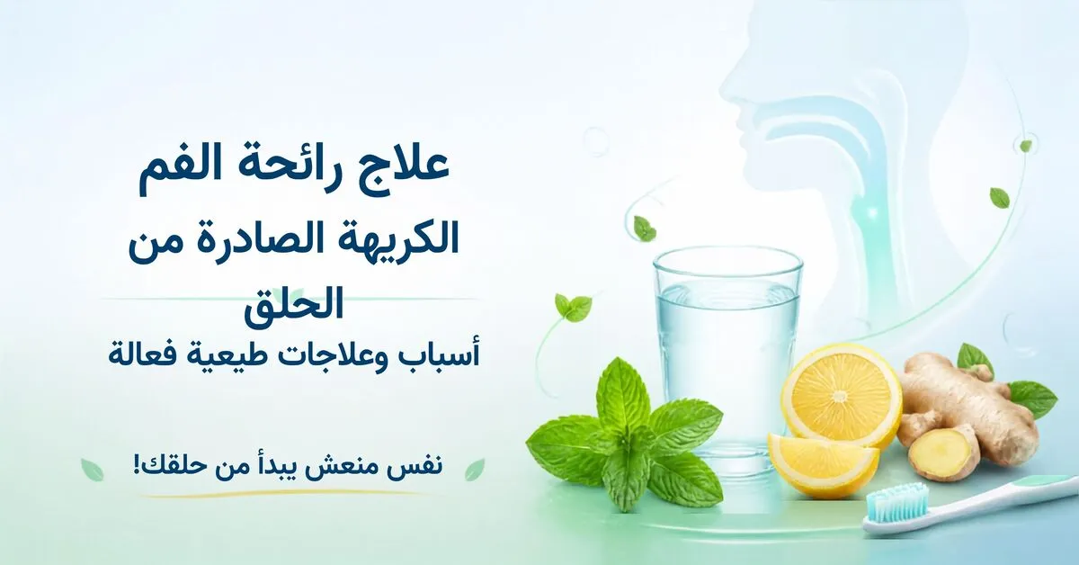 علاج رائحة الفم الكريهة الصادرة من الحلق: الأسباب والحلول