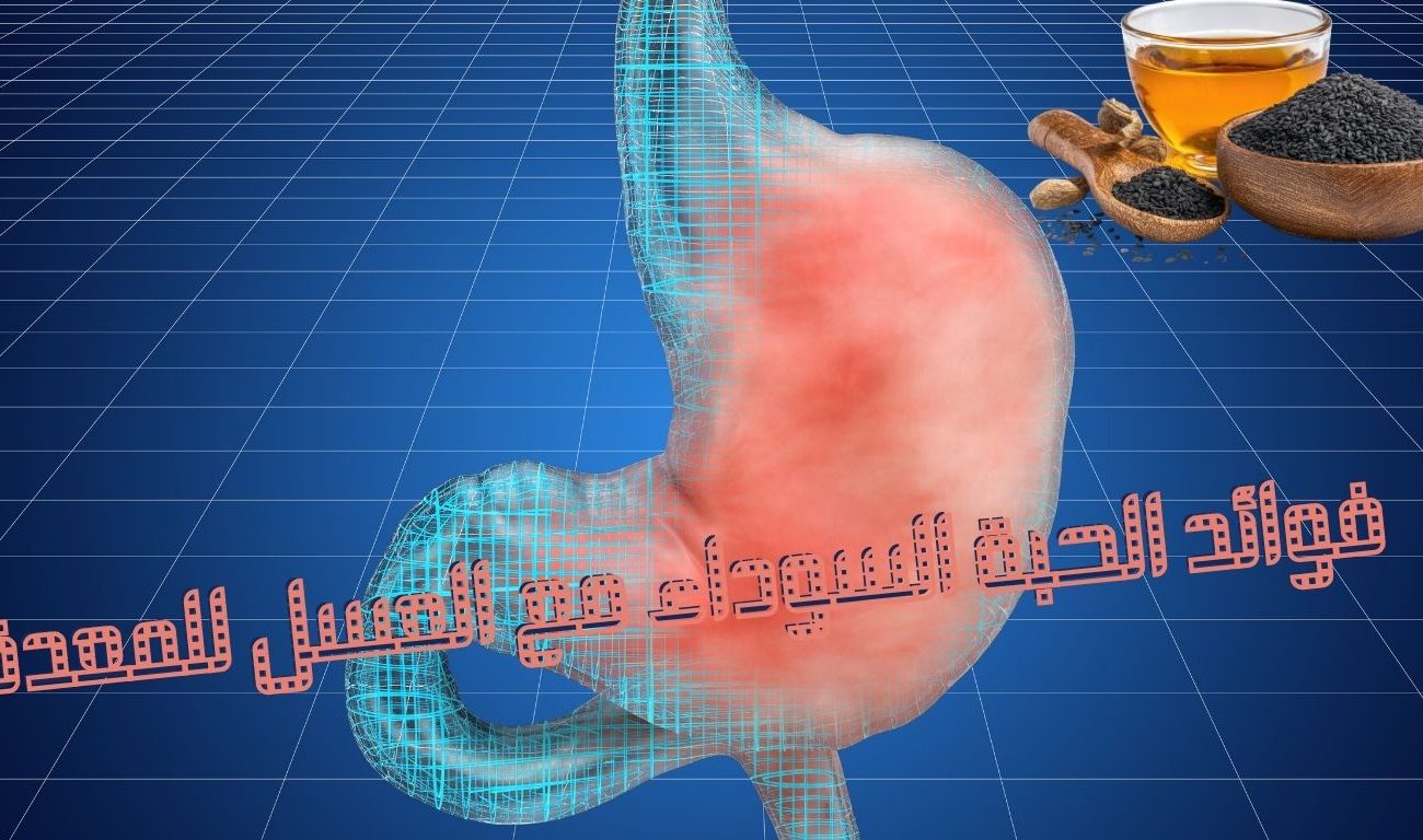 فوائد الحبة السوداء مع العسل للمعدة
