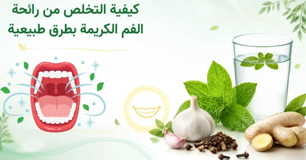 مكونات وصفة التخلص من رائحة الفم الكريهة بطرق طبيعية: النعناع، الثوم، القرنفل، والزنجبيل، مع نصائح لتعزيز البكتيريا النافعة.