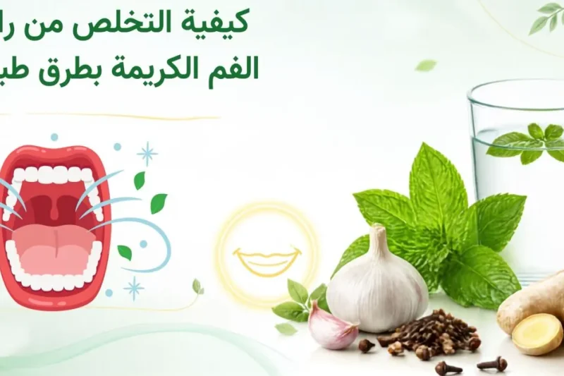 كيفية التخلص من رائحة الفم الكريهة بطرق طبيعية - وصفة طوارئ باستخدام النعناع، الثوم، القرنفل والزنجبيل، مع نصائح لتعزيز البكتيريا النافعة وعلاج الأسباب الجذرية مثل جرثومة المعدة واضطرابات الهضم.
