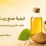 كيفية صنع زيت الحلبة في المنزل - وصفة التراب الدهبي لبشرة مشدودة ونضرة، باستخدام بذور الحلبة وزيت طبيعي، مع خطوات بسيطة لاستخلاص زيت الحلبة وفوائده للبشرة