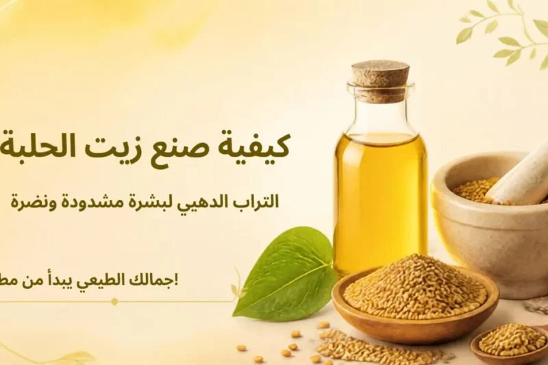 كيفية صنع زيت الحلبة في المنزل - وصفة التراب الدهبي لبشرة مشدودة ونضرة، باستخدام بذور الحلبة وزيت طبيعي، مع خطوات بسيطة لاستخلاص زيت الحلبة وفوائده للبشرة