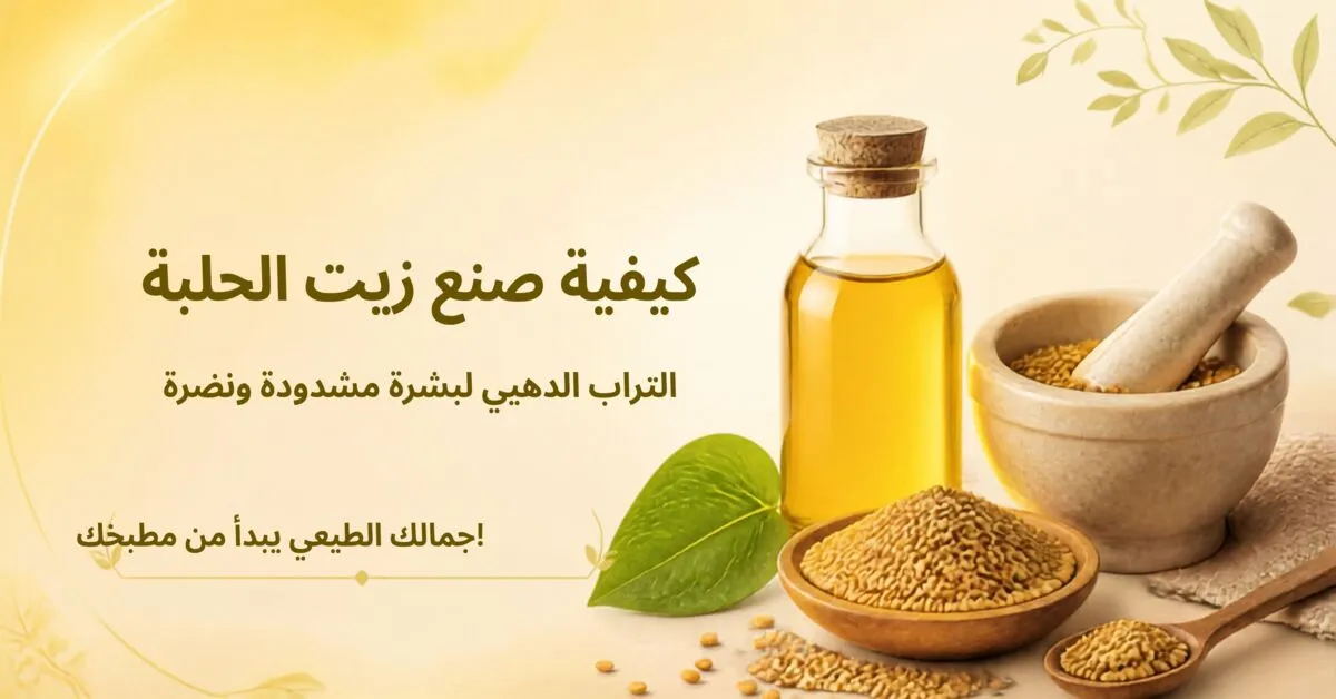 كيفية صنع زيت الحلبة: وصفة التراب الذهبي للعناية بالبشرة والجسم