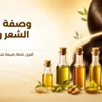 وصفة لتطويل الشعر وتكثيفه - خلطة طبيعية من زيوت السمسم، الزيتون، اللوز الحلو، الخردل، الخروع وجوز الهند لتحفيز نمو الشعر وتكثيفه ومنحه القوة واللمعان.