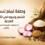 وصفة لمنع تساقط الشعر ونموه في الأماكن الفارغة | 6 مكونات طبيعية لشعر كثيف